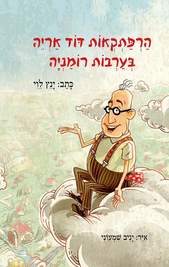 הרפתקאות דוד אריה 1 - בערבות רומניה - יד שניה
