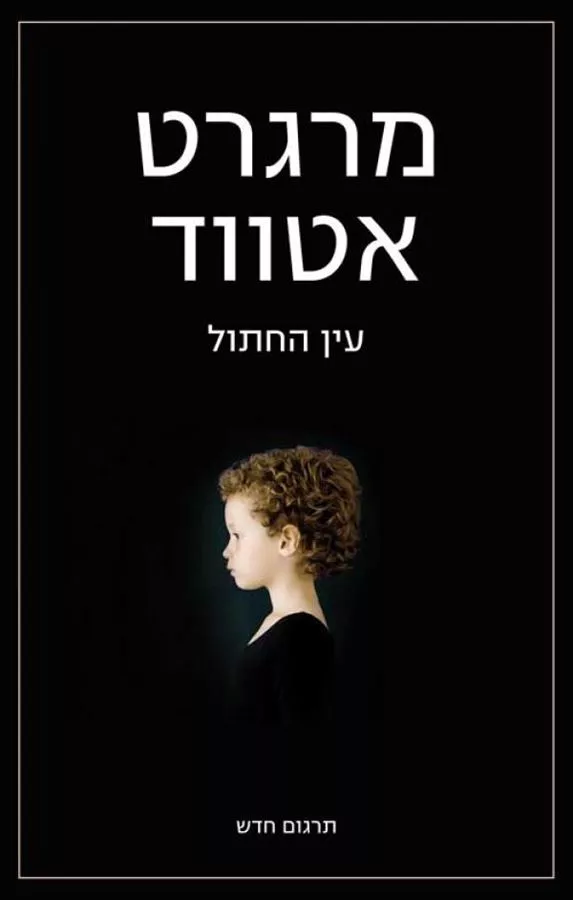 עין החתול - יד שניה