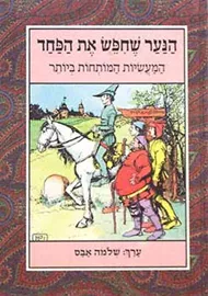 הנער שחיפש את הפחד - יד שניה דני ספרים