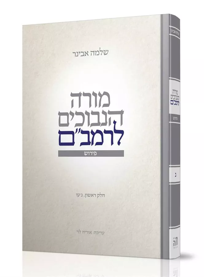 מורה נבוכים עם פירוש הרב שלמה אבינר חלק ב