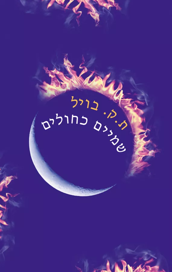 שמיים כחולים - ת.ק. בויל