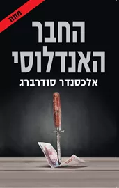 החבר האנדלוסי - יד שניה דני ספרים