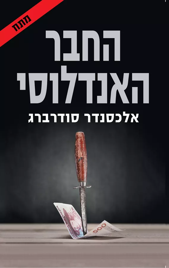 החבר האנדלוסי - יד שניה