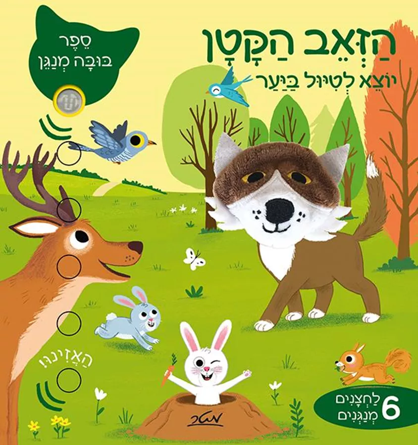 הזאב הקטן יוצא לטיול ביער - ספר בובה מנגן