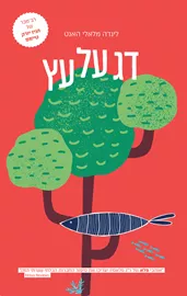 דג על עץ - לינדה מלאלי האנט דני ספרים
