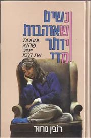 נשים שאוהבות יותר מדי - יד שניה דני ספרים