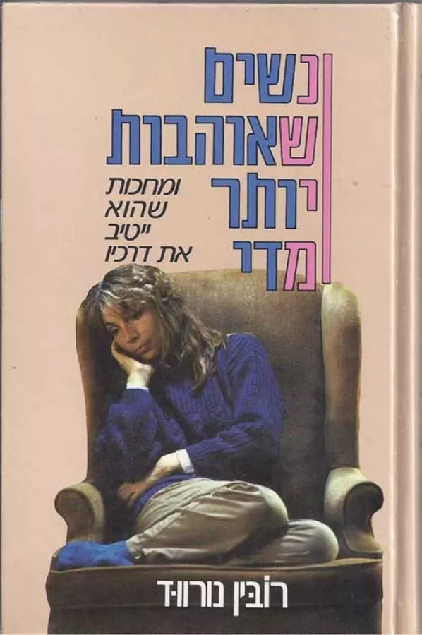 נשים שאוהבות יותר מדי - יד שניה