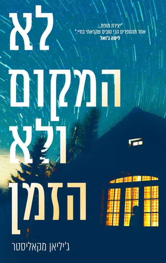 לא המקום ולא הזמן - ג'יליאן מקאליסטר - יד שניה