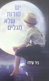יש סודות שלא מגלים - ניר עידו דני ספרים