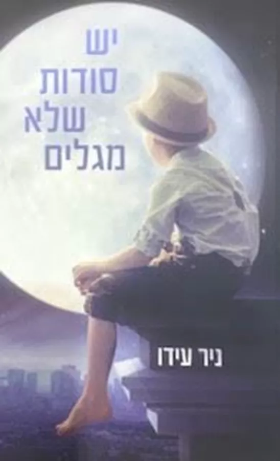 יש סודות שלא מגלים - ניר עידו