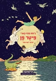סדרת הרפתקה - פיטר פן דני ספרים