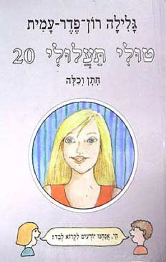טולי תעלולי 20  - יד שניה