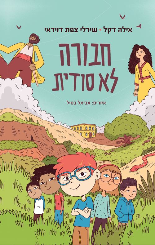חבורה לא סודית - אילה דקל