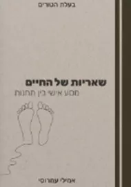 בעלת הטורים - שאריות של החיים - חלק ב' - יד שניה דני ספרים