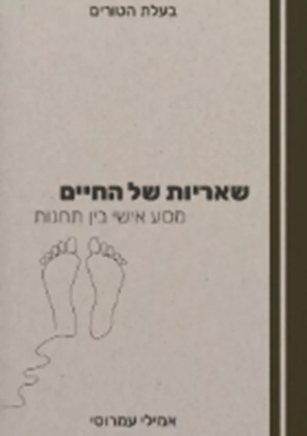 בעלת הטורים - שאריות של החיים - חלק ב' - יד שניה