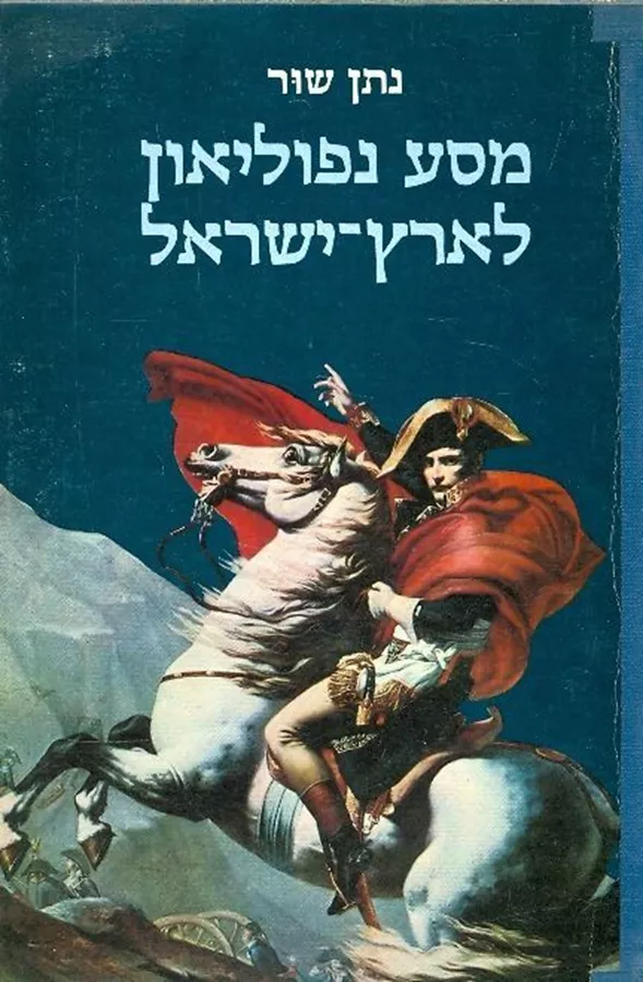 מסע נפוליאון לארץ ישראל - יד שניה