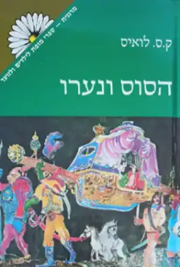 הסוס ונערו - סיפורי נרניה 5 - יד שניה