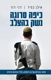 כיפה סרוגה נשק בהצלב - יד שניה דני ספרים