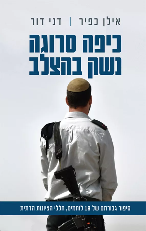 כיפה סרוגה נשק בהצלב - יד שניה