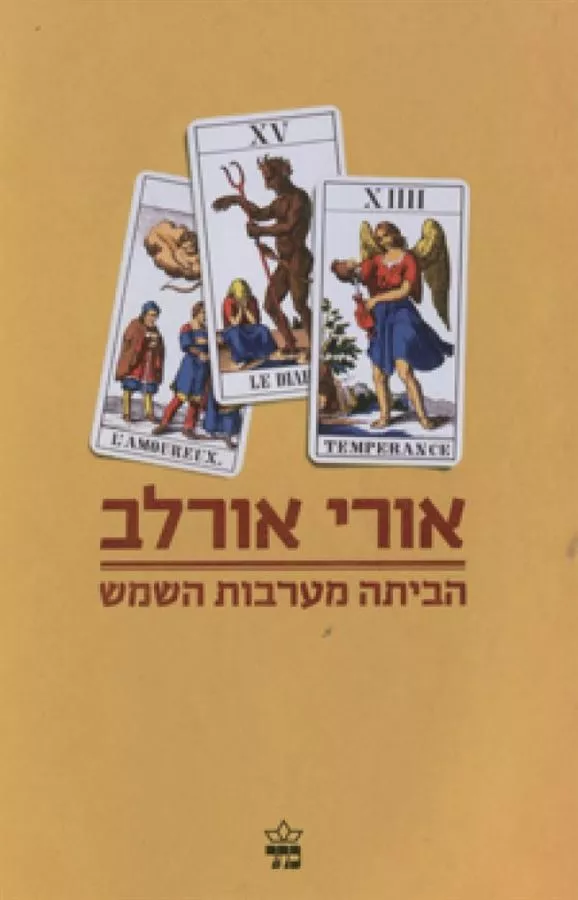 הביתה מערבות השמש - יד שניה