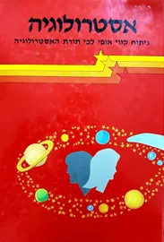 אסטרולוגיה ניתוח קווי אופי - יד שניה דני ספרים