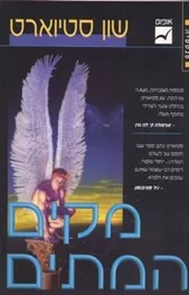 מקים המתים - שון סטיוארט - יד שניה דני ספרים