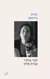 לבד בחדר בבית מלון דני ספרים