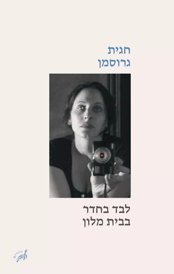 לבד בחדר בבית מלון