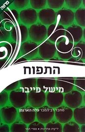 התפוח - יד שניה דני ספרים