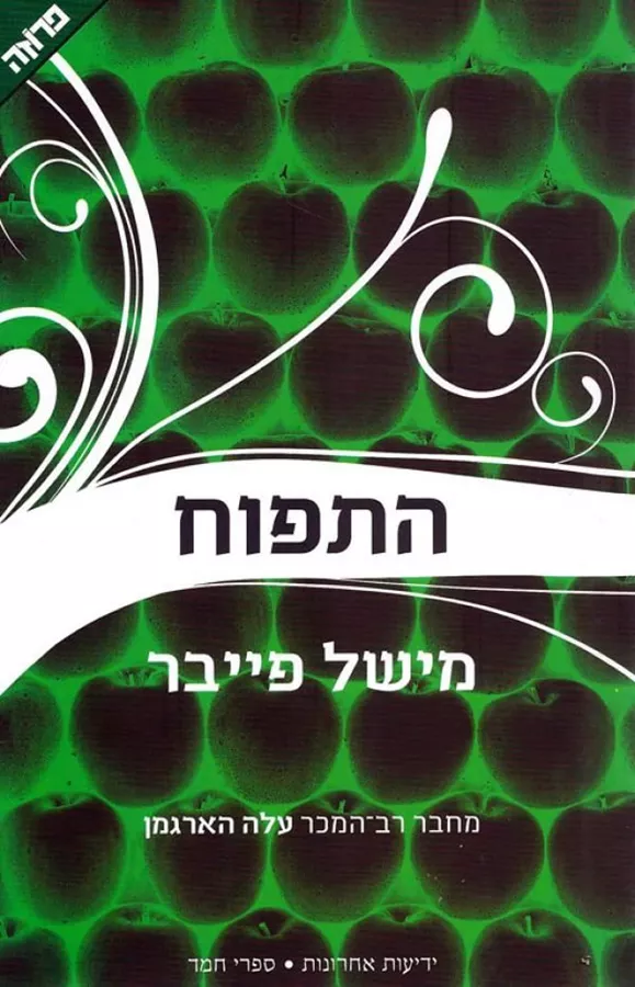 התפוח - יד שניה