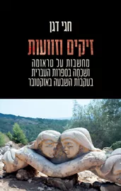 זיקים וזוועות דני ספרים
