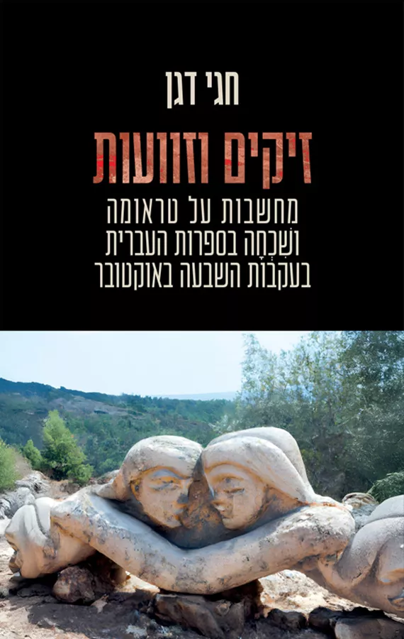 זיקים וזוועות