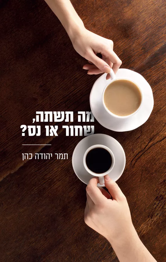 מה תשתה, שחור או נס - יד שניה