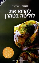 לקרוא את לוליטה בטהרן - יד שניה דני ספרים