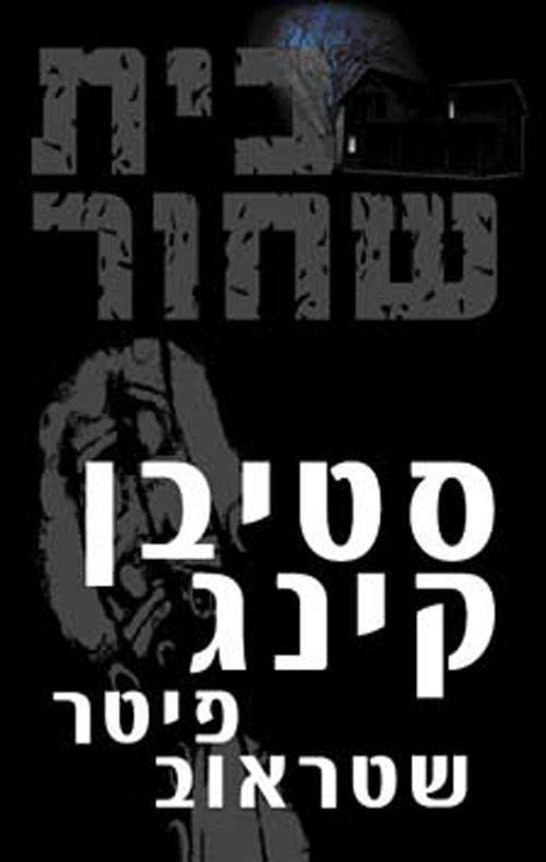 בית שחור - סטיבן קינג - יד שניה