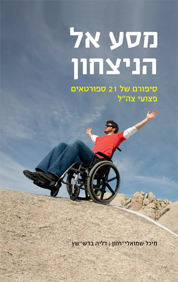 מסע אל הניצחון - יד שניה