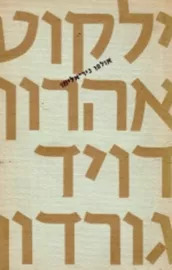 ילקוט - יד שניה דני ספרים