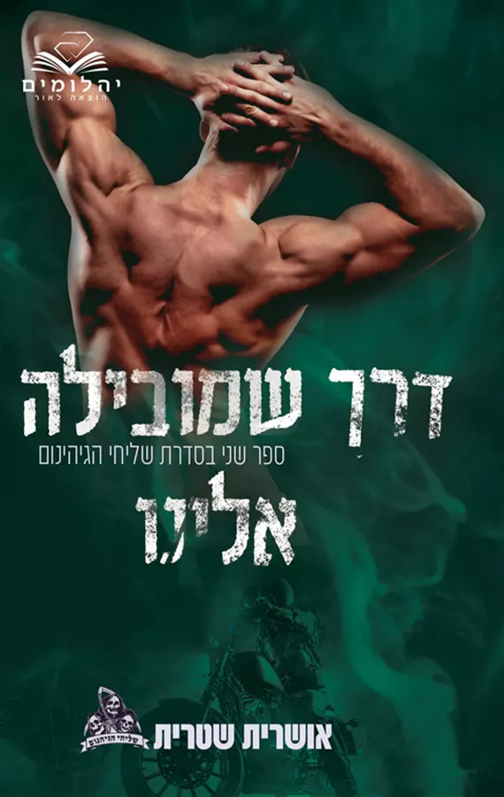 דרך שמובילה אלינו - שליחי הגיהינום 2