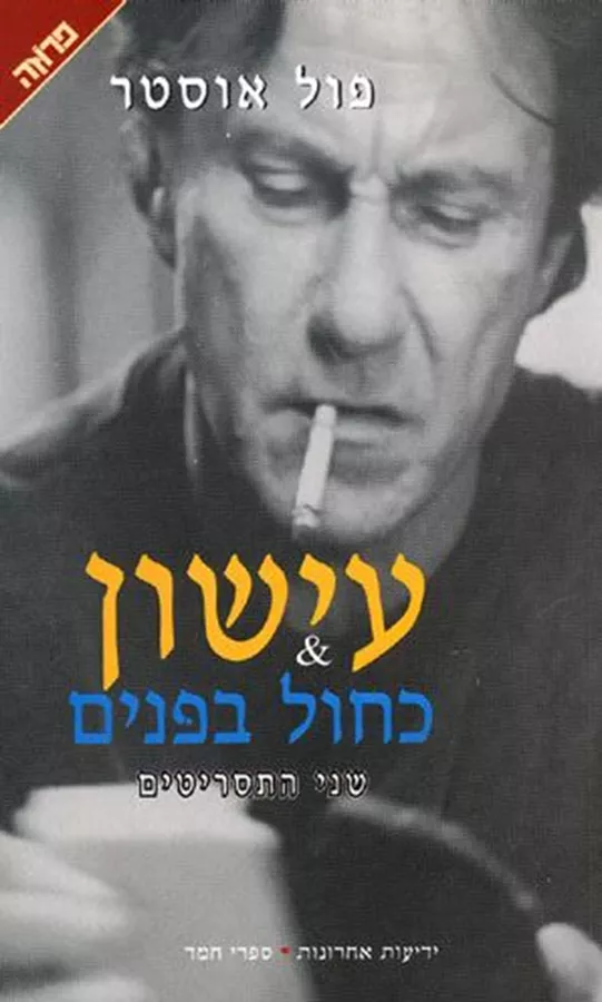 עישון / כחול בפנים - יד שניה