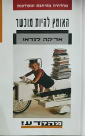 האומץ להיות מוכשר - יד שניה דני ספרים