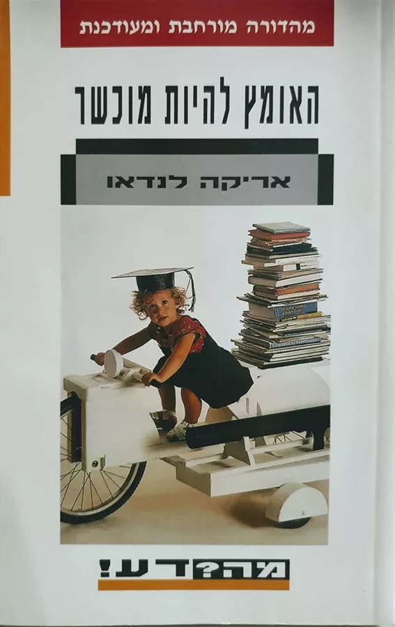 האומץ להיות מוכשר - יד שניה