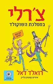 צרלי בממלכת השוקולד - יד שניה דני ספרים