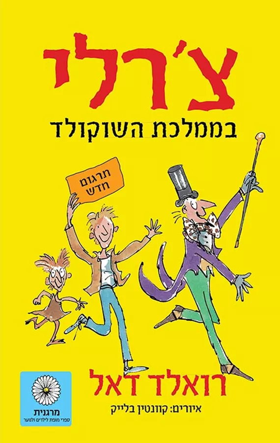 צרלי בממלכת השוקולד - יד שניה
