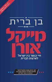 בן ברית - יד שניה דני ספרים