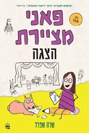 פאני מציירת 2 הצגה - שרה שפרד דני ספרים