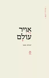 אויר עולם דני ספרים