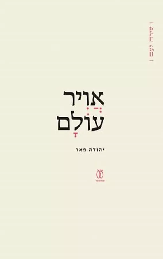 אויר עולם