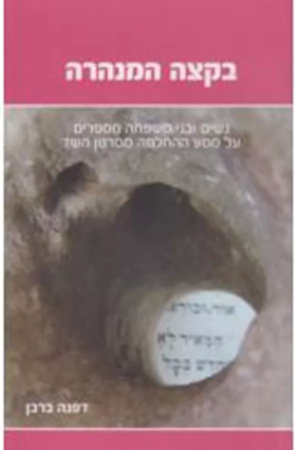 בקצה המנהרה סרטן השד דפנה ברבן - יד שניה