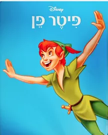 פיטר פן - דיסני - יד שניה דני ספרים