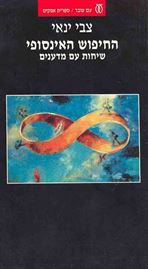 החיפוש האינסופי - יד שניה דני ספרים